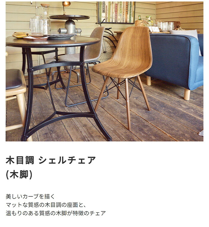 ダイニング家具 イームズ シェルチェア 木目 リプロダクト ジェネリック ミッドセンチュリー モダン 木製脚 DSW ダイニングチェア デスクチェア デザイナーズチェア リモートワーク 椅子 イス スタイリッシュ おしゃれ 北欧風 カフェ風 一人暮らし
