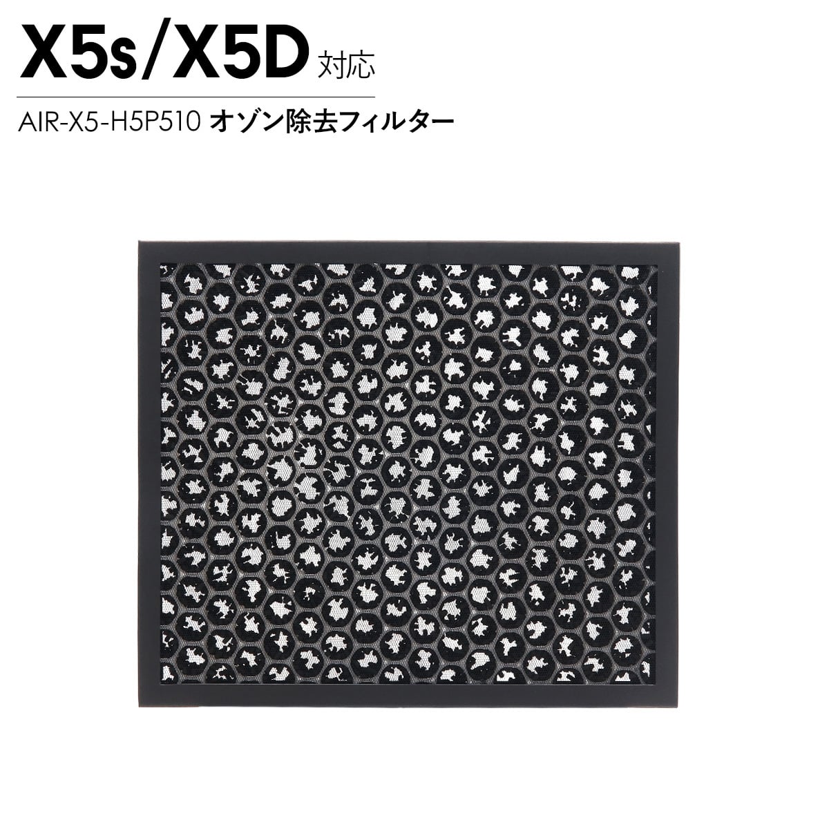 Airdog エアドッグ X5 オゾン除去フィルター X5D X5S 対応 交換用フィルター 活性炭 消臭 空気清浄機 パーツ 部品