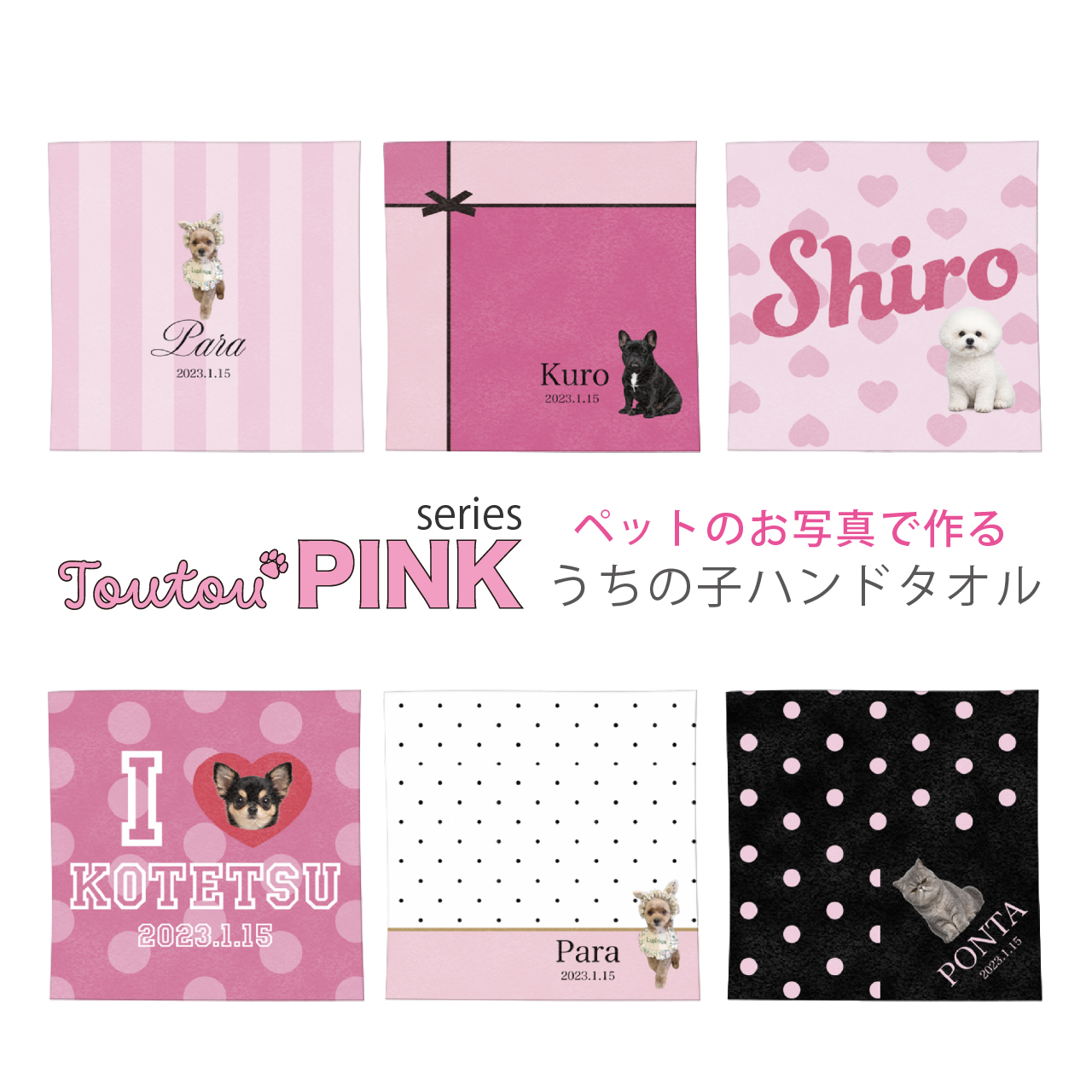 【toutouPINK】うちの子グッズ・ペットのお写真で作るハンドタオル | お誕生日 母の日 父の日 敬老の日 還暦祝い クリスマスプレゼント