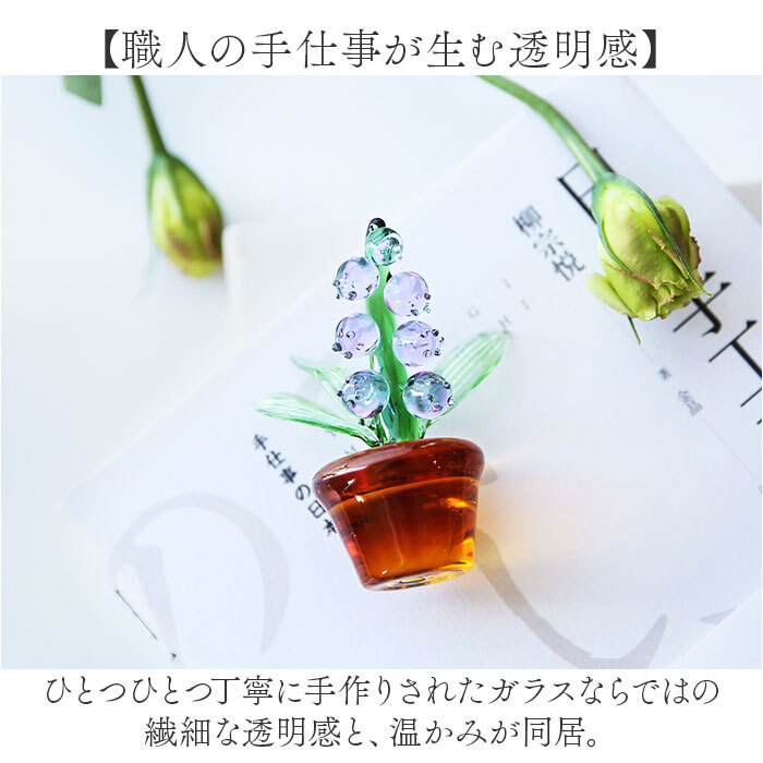 鈴蘭 ガラス細工 幸せ運ぶ 通販 スズラン オブジェ ガラス ミニチュア 装飾品 飾り 置物 お花 植物 かわいい インテリア 贈り物 ギフト リビング 玄関 おしゃれ 母の日 北欧風 雑貨 卓上 寝室