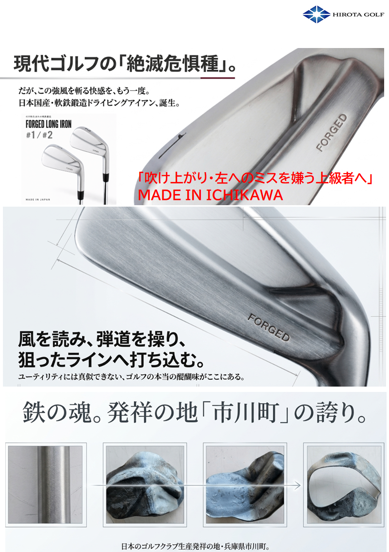 広田ゴルフ ハンドメイド 軟鉄鍛造ドライビングアイアン #1 (19°) / #2 (22°) 兵庫県市川町製 FORGED LONG IRON