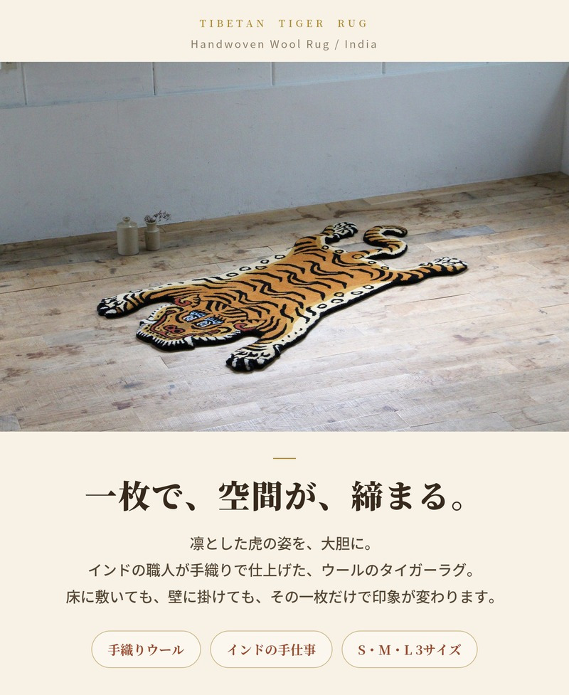 チベタンタイガーラグ ラグマット ウール 手織り TIBETAN TIGER RUG S M L 3サイズ インド製 ハンドクラフト 虎 トラ タイガー アクセントラグ タペストリー エスニック リビング 玄関 ベッドサイド 壁飾り 天然素材 おしゃれ
