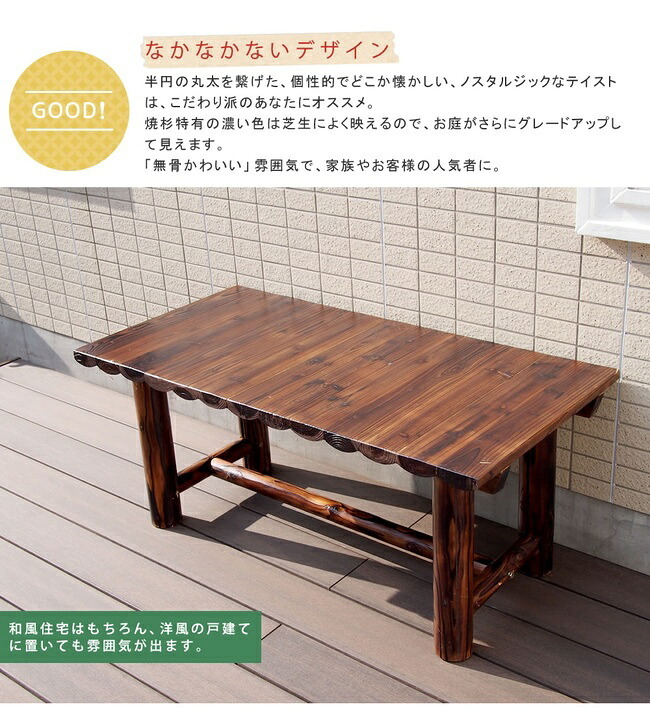 テーブル 焼杉 送料無料 簡単組立 天然木 木製 ガーデン ロー 丸太 車輪ベンチシリーズ 庭 公園 店舗 ショップ 什器 新築祝い 車輪 ログ カントリー 民芸 古木調 アンティーク チェア ベンチ 縁台 和風 モダン