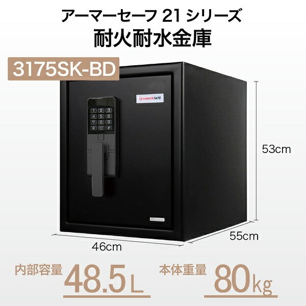 【受注生産】アーマーセーフ 耐火耐水金庫 3175SK-BD 容量48.5L信頼の耐火・耐水金庫