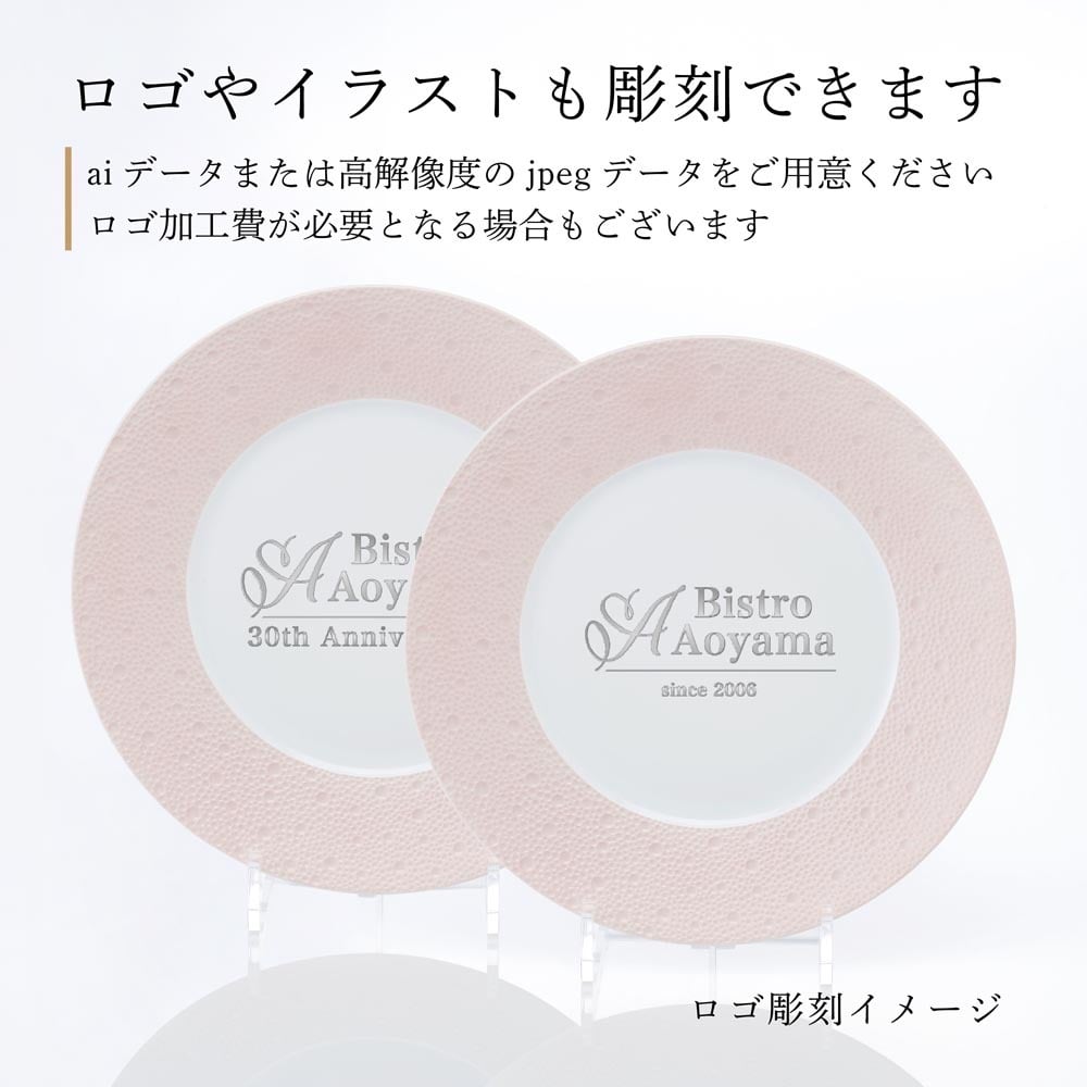 BERNARDAUD ベルナルド エキュム ローズ ディナープレート 26cm ペア 名入れ彫刻代込み 名前 彫刻 刻印 お祝い プレゼント ギフト 記念日 高級 ブランド 結婚祝い 新築祝い 誕生日 法人 お皿 プレート インテリア ピンク 大皿 ウェルカムボード