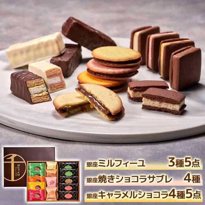 お歳暮 冬ギフト 銀座千疋屋 銀座ショコラセレクション 焼き菓子 詰め合わせ ギフト スイーツ 洋菓子 高級 ブランド チョコレート サブレ ミルフィーユ キャラメル クッキー お菓子 贈答品 贈り物 手土産 御歳暮