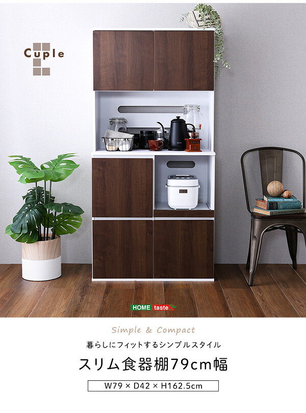 食器棚 キッチン収納 スリム 79cm幅 スリムタイプ 大容量 2口コンセント 高さ162.5cm スライドトレー 可動棚 オープンスペース 高さ調整 コンパクト 開き戸 作業台 一人暮らし ワンルーム 新生活