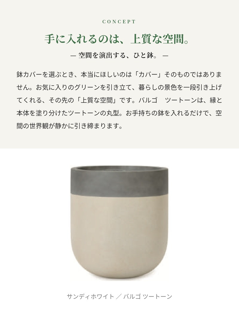 鉢カバー おしゃれ 大型 13号 11号 丸 ラウンド ツートーン バイカラー セメント KONTON バルゴ ツートーン ファイバーセメント 軽量 底穴なし 屋内 室内 M L サンディホワイト マットブラウン 観葉植物 シンボルツリー 北欧 モダン ナチュラル インテリア