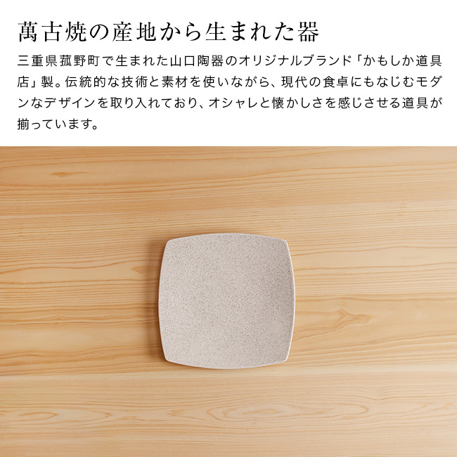 かもしか道具店 Sesame 撫角皿 M セサミ[食器 おしゃれ 皿 陶器 プレート かわいい 和食器 中皿 シンプル お皿 角皿 ナチュラル サラダ皿 洋食器 スクエアプレート カフェ風 四角皿 可愛い 取り皿 和モダン 陶器皿 スクエア]