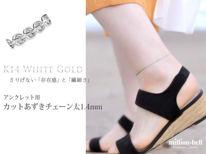 アンクレット チェーンのみ カットあずきチェーン アズキ 小豆 14Kホワイトゴールド 太さ約1.4mm 長さ 20cm～25cm 0.5cm刻みで選べる 14金 14K ハワイアンジュエリー ミリオンベル メンズ レディース 誕生日 プレゼント ハロウィン 【品番：CH1020-W-A】