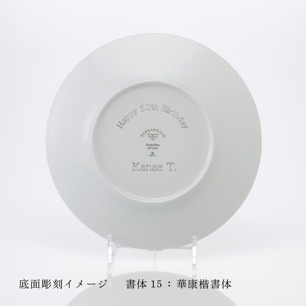 BERNARDAUD ベルナルド エキュム ローズ ディナープレート 26cm ペア 名入れ彫刻代込み 名前 彫刻 刻印 お祝い プレゼント ギフト 記念日 高級 ブランド 結婚祝い 新築祝い 誕生日 法人 お皿 プレート インテリア ピンク 大皿 ウェルカムボード