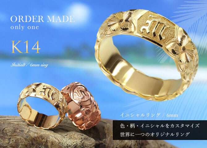 イニシャル オーダーメイド ハワイアンジュエリー リング 刻印 無料 誕生石入れ可 1号～27号 幅6mm K14ゴールド ハート 結婚指輪 指輪 ギフト対応可 マリッジリング リング メンズ レディース 誕生日 プレゼント【品番：KJGR-008-6】