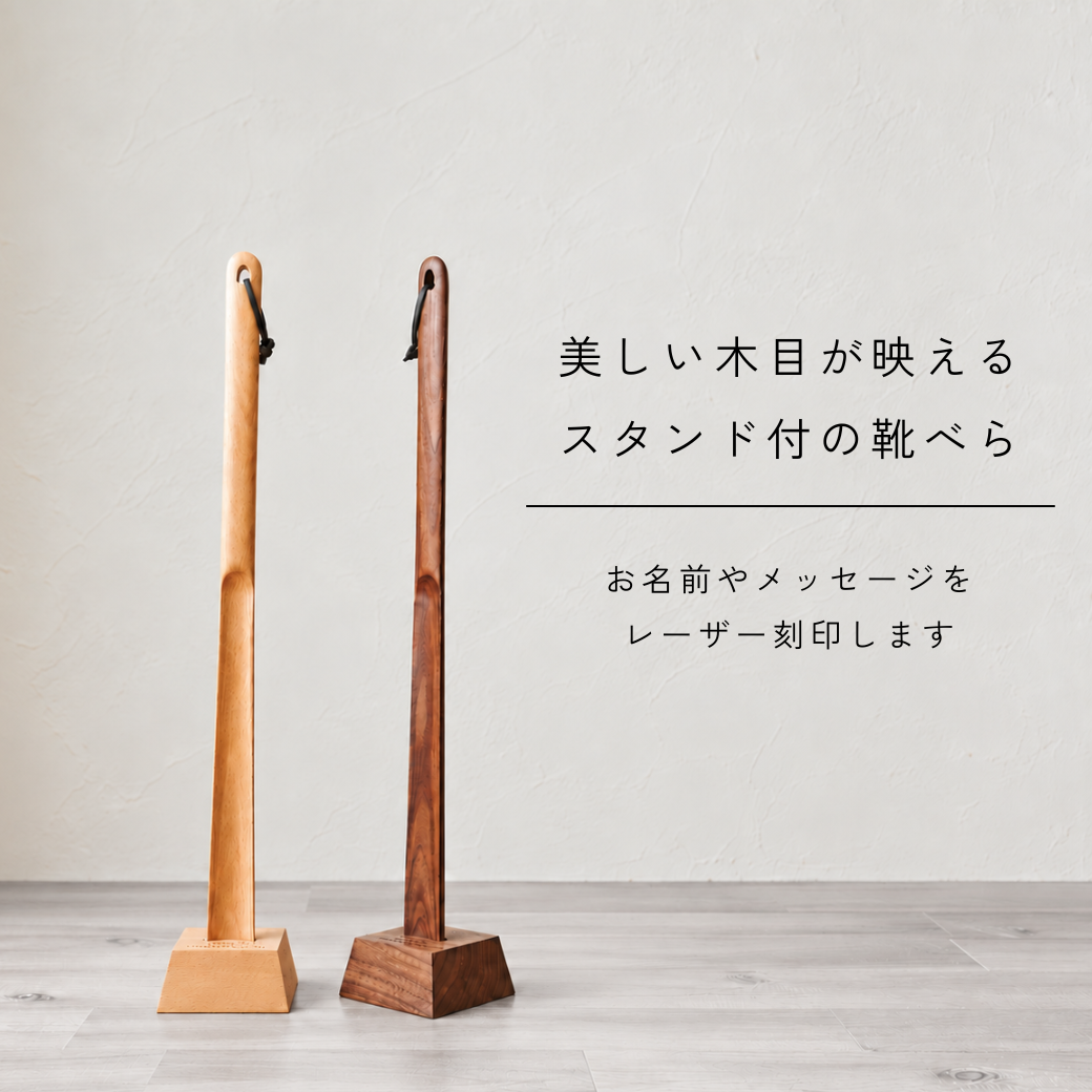 SALE 30%OFF【名入れ メッセージ刻印無料】靴べら スタンド付 還暦 誕生日 敬老の日 米寿 おしゃれ 木製 天然木  カエデ おしゃれ 玄関収納 ギフト 敬老の日 父の日 プレゼント シンプル 北欧 祖父 祖母 母の日 おじいちゃん おばあちゃん 実用的