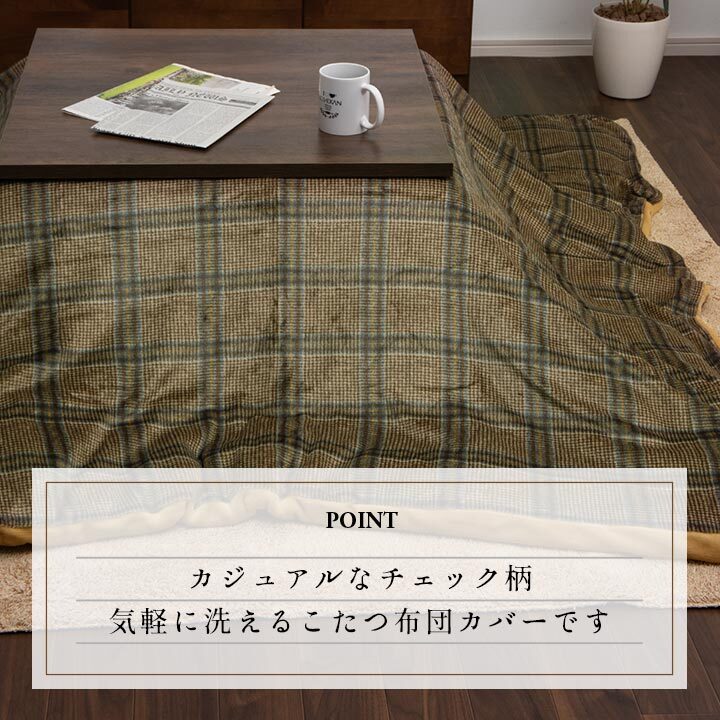 こたつ布団カバー カバー 正方形 単品 洗える カジュアル チェック柄 撥水 約195×195cm 洗える撥水こたつ布団カバー ポリエステル フランネル こたつ掛布団 こたつふとん コタツ掛け布団 コタツ掛布団 こたつ用品 冬用 冬物 寝具 寝室用品