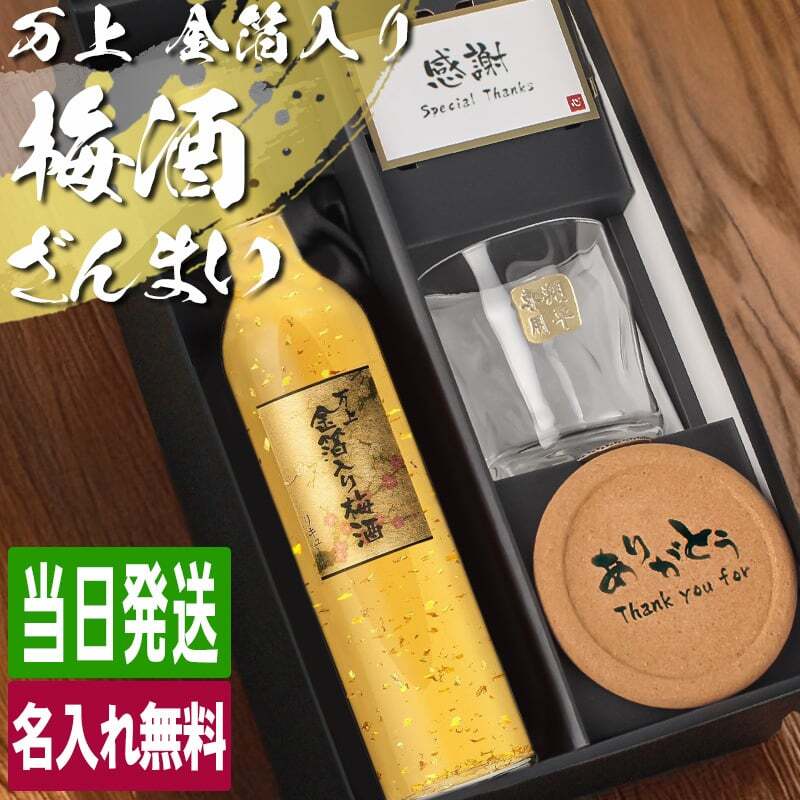 梅酒 金箔入 万上和酒 500ml ロックグラス セット 名入れ お酒 名前入り プレゼント ギフト 面白い センス 定年退職 還暦祝い 退職祝い 男性 女性 お祝い 古希 喜寿 傘寿 米寿 卒寿 白寿 百寿 敬老の日