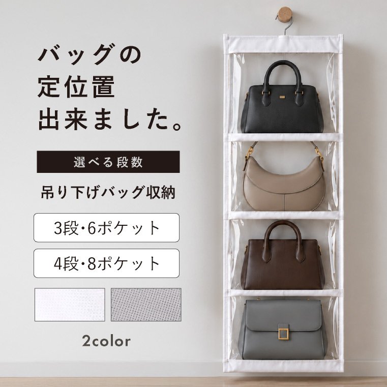バッグ収納 カバン収納 吊り下げ 壁掛け バッグ収納ラック クローゼット 鞄収納 ハンガー バッグ収納スタンド 側面 バッグハンガー クローゼット カバン収納ケース 不織布 ほこり 3段 4段 かばん置き バッグラック ハット キャップ 帽子 収納 ぬいぐるみ