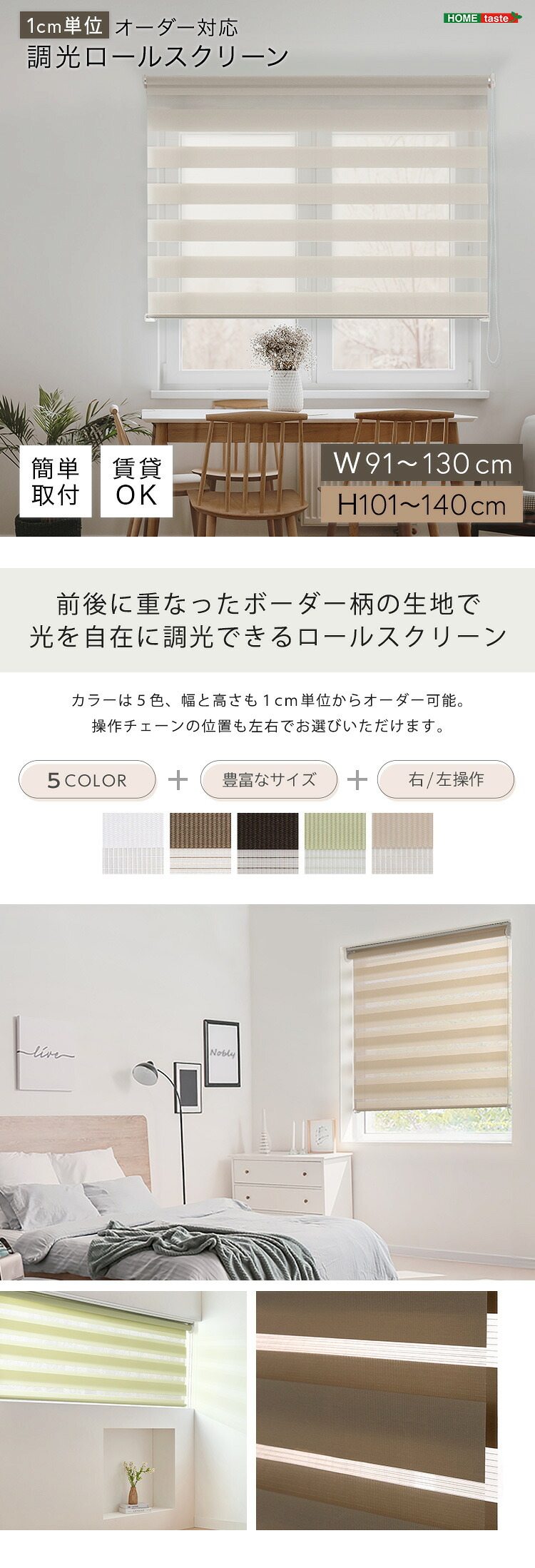 カーテン 窓まわり 1cm単位のオーダー対応！ 調光ロールスクリーン 幅91～130cm×高さ101～140cm ロールスクリーン 調光 遮光 採光 ロール 突っ張り式賃貸 サイズオーダー レール 取り付け 無地 レース おしゃれ 新生活