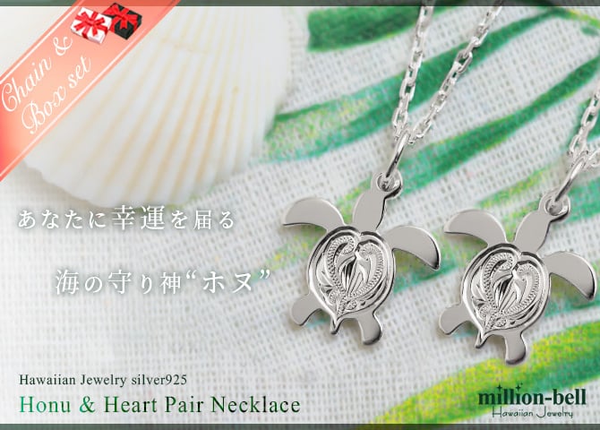 ハワイアンジュエリー ネックレス ホヌ ペアネックレス 2本セット 刻印 無料 誕生石入れ可 ハート ホヌ お守りモチーフ シルバー925 大人 友達 シンプル 長さ選べる カップル 夫婦 プレゼント ハロウィン 【品番：CG-SP22901P】