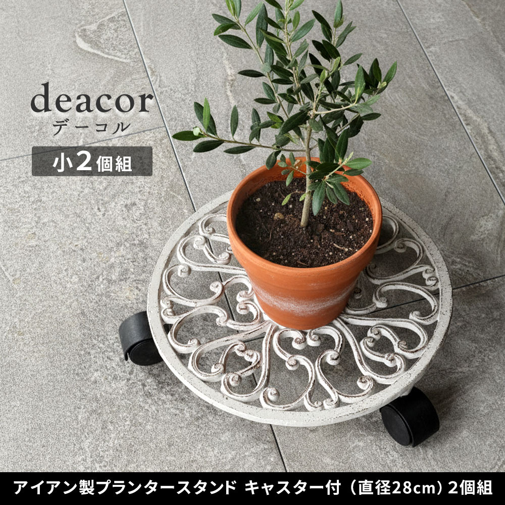 ガーデン エクステリア アイアン製プランタースタンド キャスター付 28cm「DECOR」(デコール) 2個セット IF-N0036-2P 花台 鉢置き 鉢 プランター フラワースタンド スタンド ボード 鉄製 スチール おしゃれ 新生活