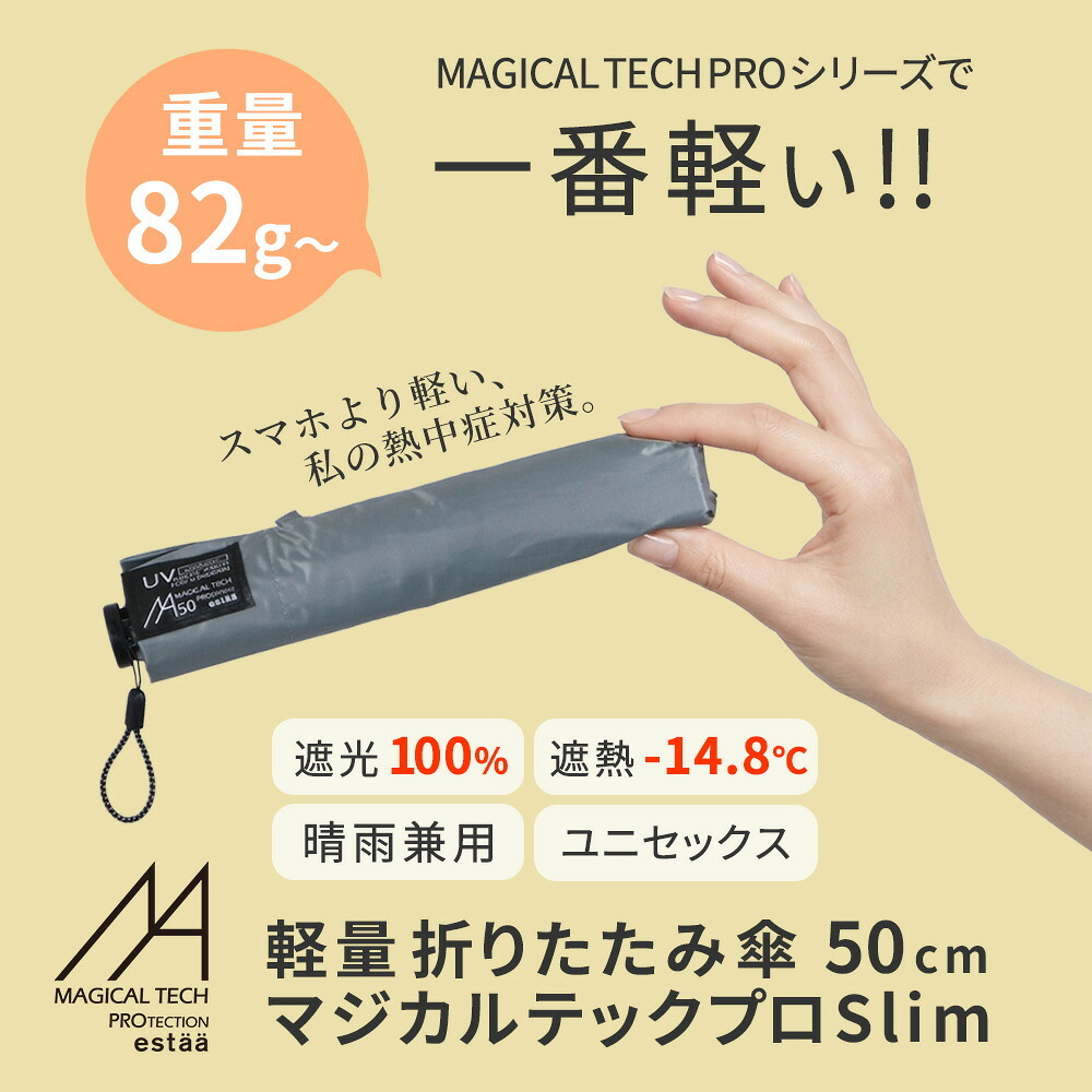 軽量 折りたたみ傘 マジカルテックプロ Slim 50cm MMTP50 遮光100% UVカット100% 日傘 完全遮光 晴雨兼用 男女兼用 熱中症対策 遮熱 おしゃれ コンパクト UVカット100% 傘 折り畳み 男性 女性 エレガント エスタ 撥水
