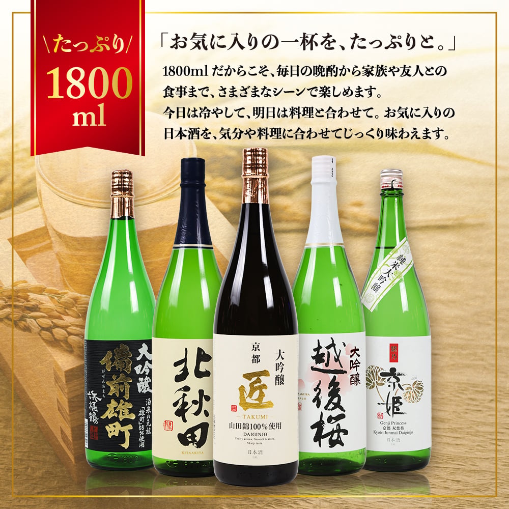 冬ギフト プレゼント お酒 ドリンクギフト おしゃれ 日本酒 銘酒五つ星 日本酒 純米大吟醸1本 大吟醸4本 飲み比べ 1800ml×5本セット純米大吟醸 セット ミツワ酒販 秋田 新潟 兵庫 京都 地酒