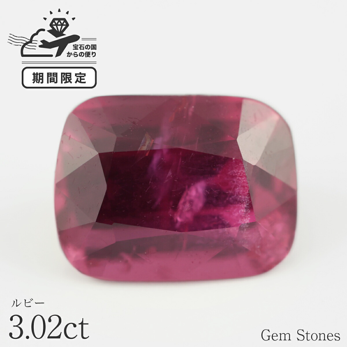 大粒 ルビー 3.02ct ルース 宝石 裸石 大粒 レッド 赤 ジュエリー オリジナル 制作 コレクション 誕生石 7月 記念 お守り 誕生日 プレゼント