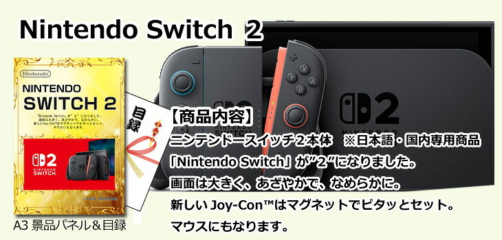 ビンゴ・二次会の景品はお任せ 景品 セット パネル 目録 ビンゴ ベストセレクション！ニンテンドースイッチ2＆ディズニーペアチケット＆イワタニ炙りや他超豪華景品１０点セット 景品パネル＆引換券付き目録 15494