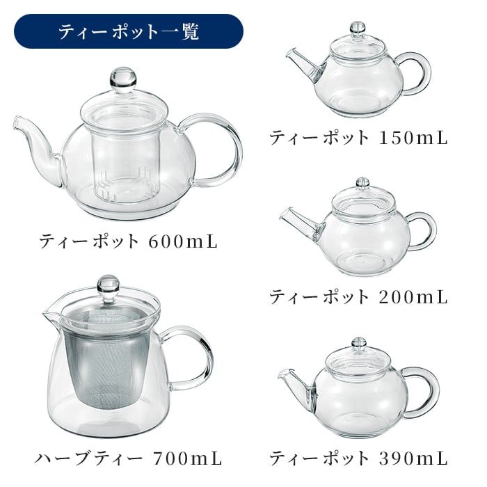 ティーポット 600ml/200ml/150ml/390ml ハーブティー700ml 耐熱ガラスティーポット 大容量ポット 紅茶ポット 電子レンジ対応 食洗機対応 割れにくい おうちカフェ ティータイム 家族用 来客用 新生活 おしゃれ