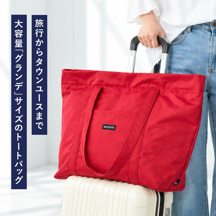 トートバッグ ルートート ROOTOTE SCグランデジップ 3707 レディース メンズ 大きめ 軽量 ファスナー付き 大容量 無地 キャリーオン 肩掛け A4 A3 入る 撥水 ナイロン 旅行 1泊2日 アウトドア キャンプ シンプル おしゃれ かわいい 黒 ブラック グレー ブラウン 赤 レッド