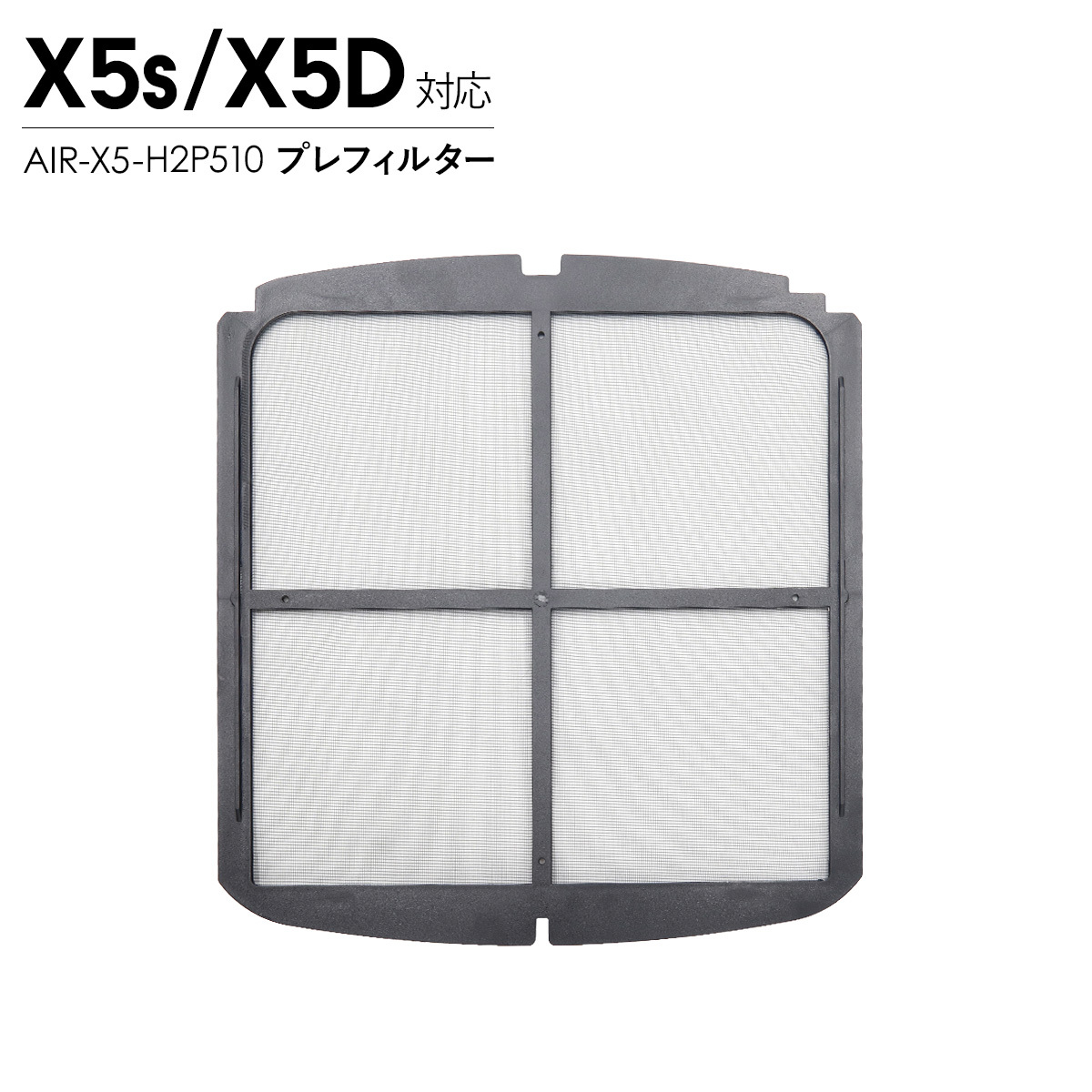 Airdog エアドッグ X5用 プレフィルター X5s X5D対応 交換用 空気清浄機 パーツ 部品 AIR-X5-H2P510