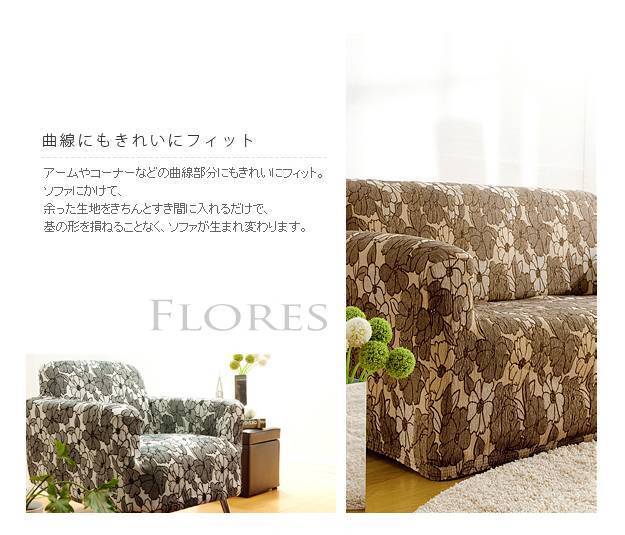 スペイン製ストレッチフィットソファカバー FLORES〔フロレス〕アーム付き 1人掛け用 ソファーカバー ストレッチ 肘付き 1人掛け 新生活