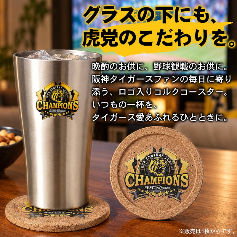 【阪神タイガース承認】阪神タイガース 2026年 リーグ優勝記念 コースター ロゴ入り コルク UVレーザー加工 タイガースグッズ 阪神ファン 応援グッズ