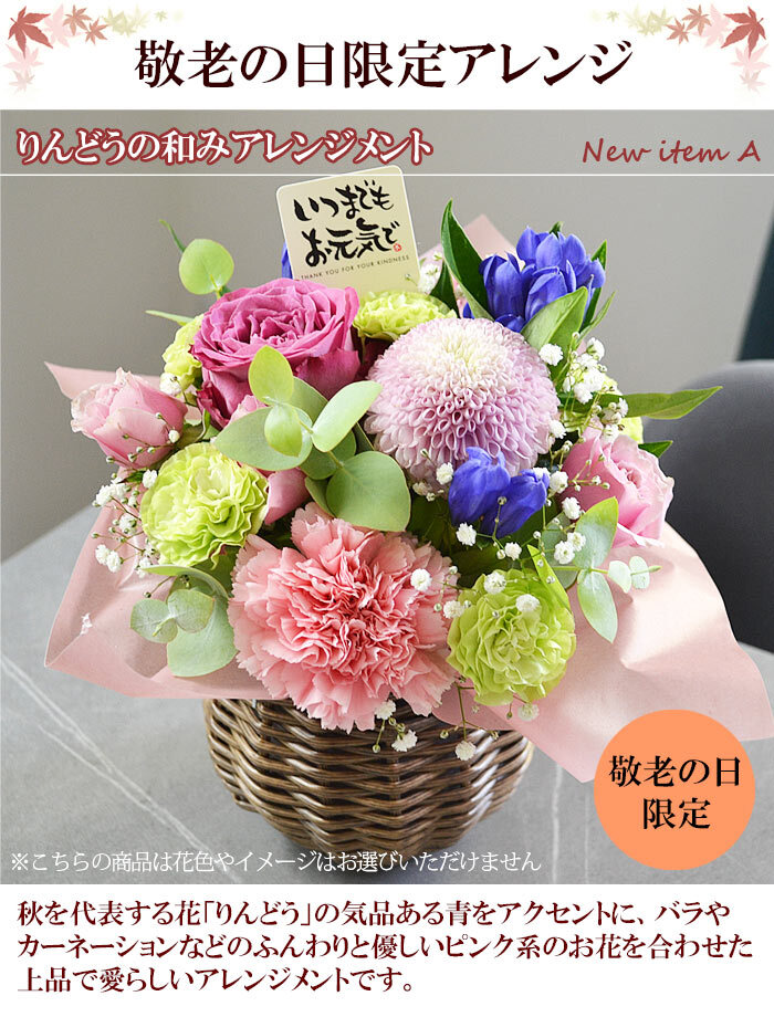 敬老の日限定 りんどうの和みアレンジメント 敬老の日 ギフト 花 プレゼント 敬老の日ギフト