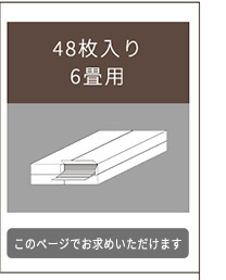 ラグ カーペット はめこみ式フロアタイル Wood Flats-ウッドフラッツ- FJT-48--NAO ナチュラルオーク 48枚6畳 ホームテイスト フロアタイル 48枚 6畳 床暖房対応 ホット 対応 防水 抗菌 はめこみ式 新生活