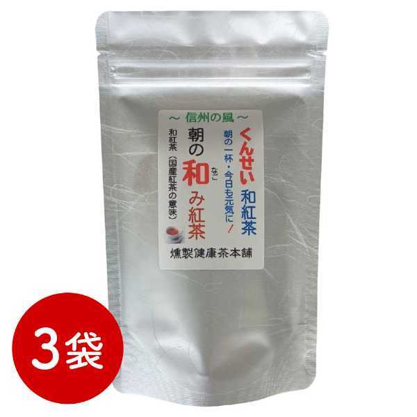 和紅茶 ティーバッグ 3袋セット 燻製健康茶 朝の和み 国産 茶葉 ギフト 贈り物 ティーパック 日本茶 緑茶ベース 無添加 紅茶 渋み控えめ 飲みやすい ティータイム リラックス