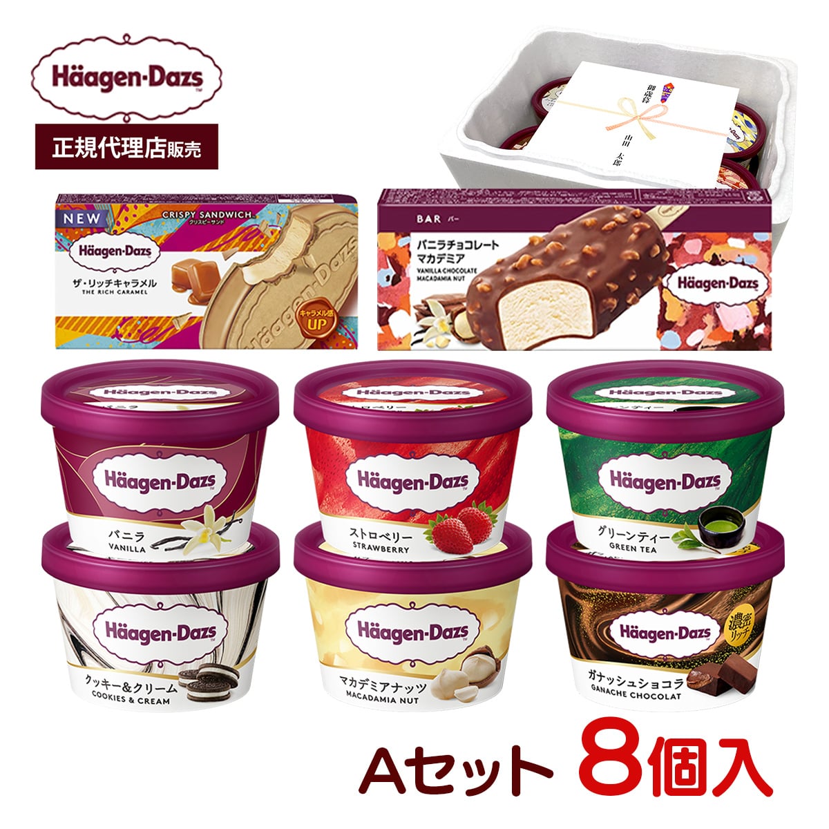敬老の日 お中元 残暑見舞い アイス ギフト対応 【正規代理店】 ハーゲンダッツ Aセット 8個入り 人気のバラエティ8種×各1個