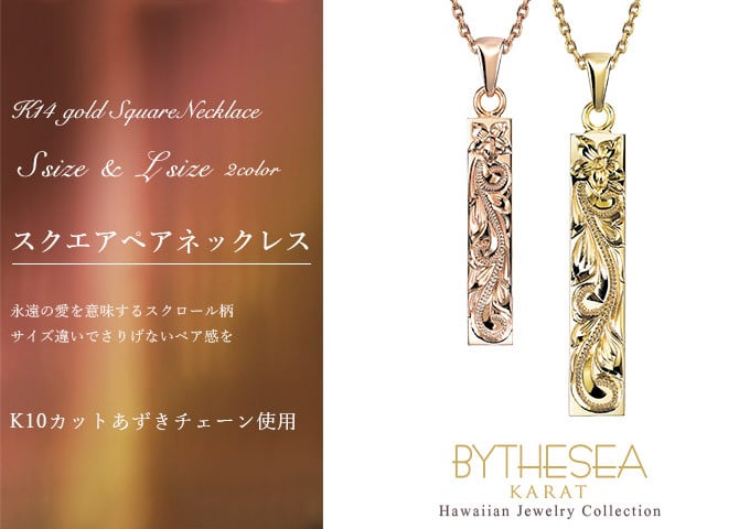 ゴールド ネックレス ハワイアンジュエリー ネックレス ペアネックレス 2本セット 刻印 無料 誕生石 スクエア バー Sサイズ Lサイズ 14K K14ゴールド K10カットあずきチェーン太さ0.9mm 2本セット カップル 夫婦 プレゼント ハロウィン 【品番：CG-GP122-GP123P-228SDC4】