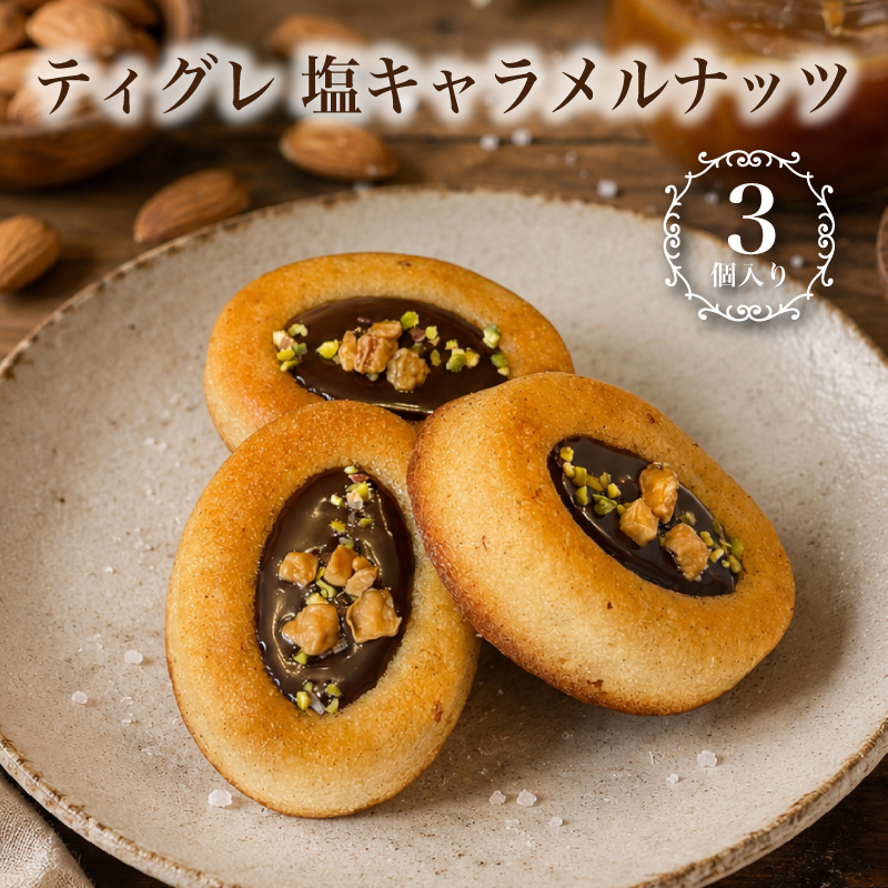 塩キャラメルナッツ ティグレ 3個入り 進化系 キャラメル  ギフト スイーツ かわいい  焼き菓子 フィナンシェ チョコレート プレゼント お礼 誕生日 おしゃれ 洋菓子 出産 結婚 お祝い 内祝い ギフト 個包装 プチギフト （夏季冷蔵配送）