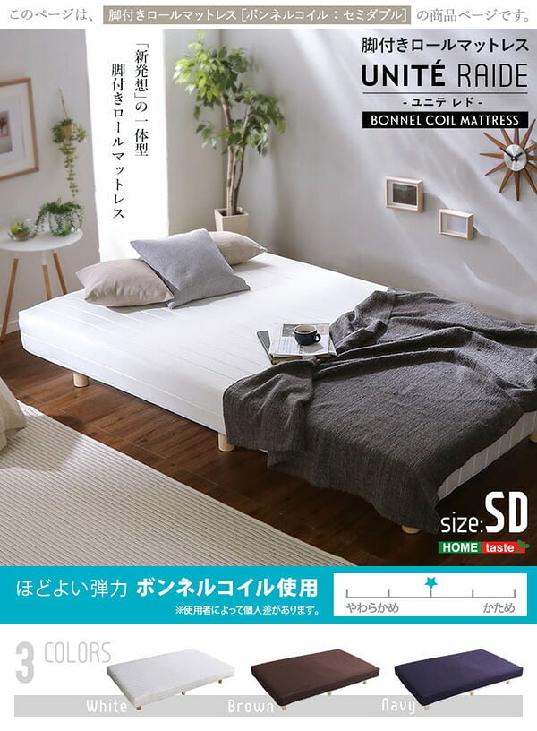 ベッド 寝具 新発想で搬入も組立カンタン ほどよい弾力 脚付きロールマットレス ボンネルコイルスプリング Unite -Raide- -ユニテ・ライド- セミダブルサイズ