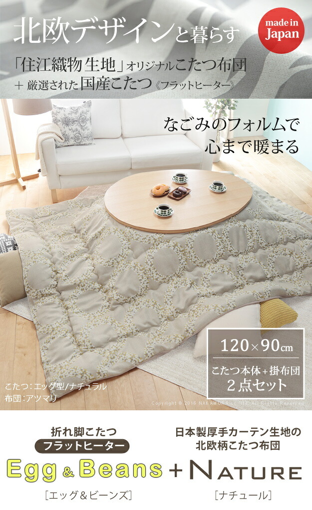 こたつ フラットヒーター折れ脚こたつ-エッグ&ビーンズ 120×90cm 日本製厚手カーテン生地の北欧柄こたつ布団セット フラットヒーター こたつ布団セット 継ぎ脚 高さ調整 テーブル ローテーブル 炬燵 ナチュラル 天然木 木製 日本製 リモートワーク 新生活