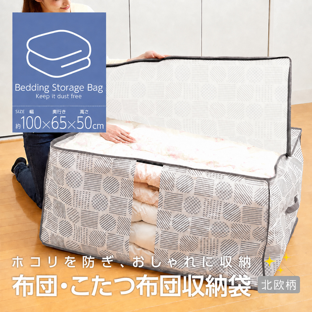布団 こたつ布団 収納ケース 不織布 通気性がいい 透明窓付き 中身が見える ほこり防止 布 収納袋 布団収納 クローゼット 押入れ 収納 保管 布団収納袋 大きいサイズ 軽量 軽い 収納ボックス 積み重ね 重ねて収納 埃防止 布団・こたつ布団収納袋 北欧柄 【送料無料】【有料ギフトラッピング対象品】