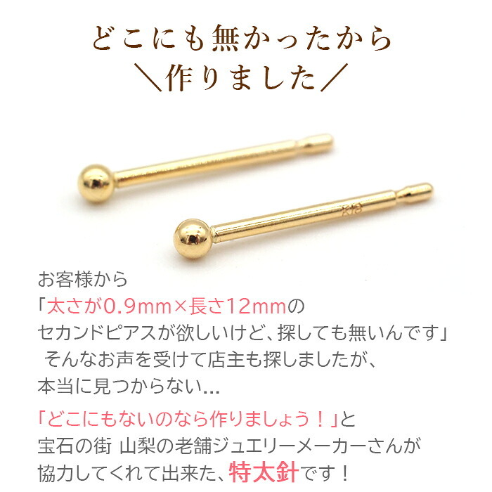 18金 セカンドピアス つけっぱなし 軸太0.9mm ロングポスト12mm 特太針 丸玉 2mm シンプル 金属アレルギー K18 YG 日本製 片耳 1個 バラ売り