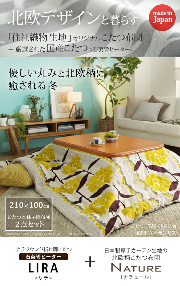 こたつ 長方形 大判サイズ 楢ラウンド折れ脚こたつ-リラ 210x100cm 日本製厚手カーテン生地の北欧柄こたつ布団セット こたつ布団セット 折脚 継ぎ脚 角が丸い テーブル ローテーブル 炬燵 コタツ モダン 天然木 木製 日本製 国産 テレワーク