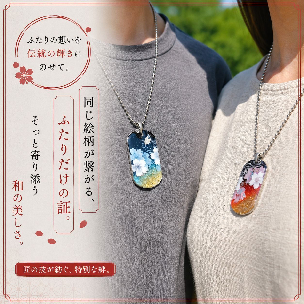 【お試しセット】絵柄がつながる！和柄ペアネックレス 和風 桜 工芸 職人 手作り ハンドメイド アクセサリー 送料無料 名入れ プレゼント ギフト カップル