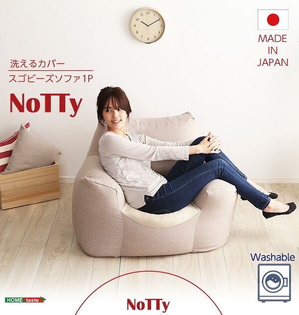 ビーズソファ ビーズ 新感覚 クセになるスゴビーズ NoTTy ノッティ 1P 一人用 1人掛け 軽量 クッション 椅子 イス チェア ウォッシャブル 洗えるカバー 日本製 国産 ボリューム レッド ブルー グレー ベージュ 北欧 おしゃれ 家具 新生活