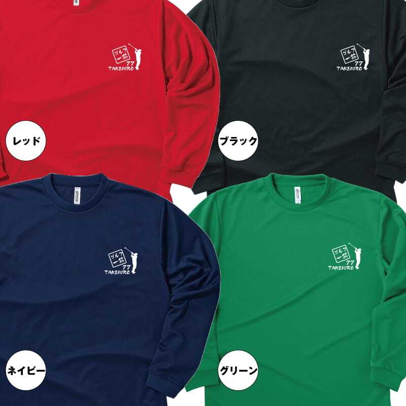 【名入れ】喜寿 祝い 長袖 Tシャツ 【ゴルフ 一筋】 ドライTシャツ 77歳のお祝い 誕生日 プレゼント ギフト 男性 女性 メンズ レディース 名入れ無料 お祝い サプライズ 記念品