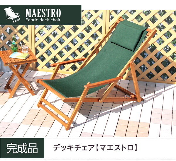 チェア 椅子 リクライニングデッキ 完成品 デッキ 折りたたみ ガーデン アウトドア バルコニー テラス 庭 天然木 ブラウン 単体