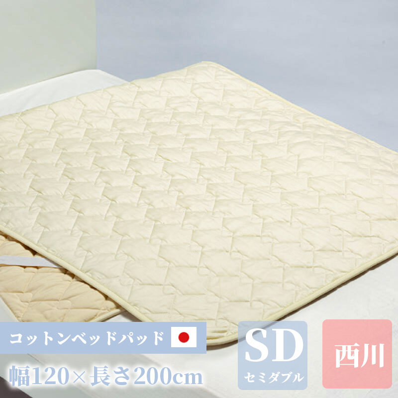 西川 パッド セミダブル コットン 120cm×200cm 正規品 敷きパッド 綿100 日本製 綿 洗濯 高性能ゴム ベージュ 国産 洗濯可能 2層構造 新生活