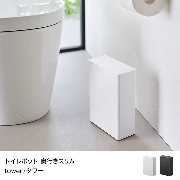 山崎実業 トイレポット タワー 奥行きスリム 公式 tower 10985 10986 ホワイト ブラック ゴミ箱 蓋付き ダストボックス おしゃれ 省スペース 袋が見えない ごみ箱 サニタリーボックス 小さめ コンパクト キッチン ミニ ふた付き フタ付 掃除 汚物入れ シンプル 白 黒 正規品