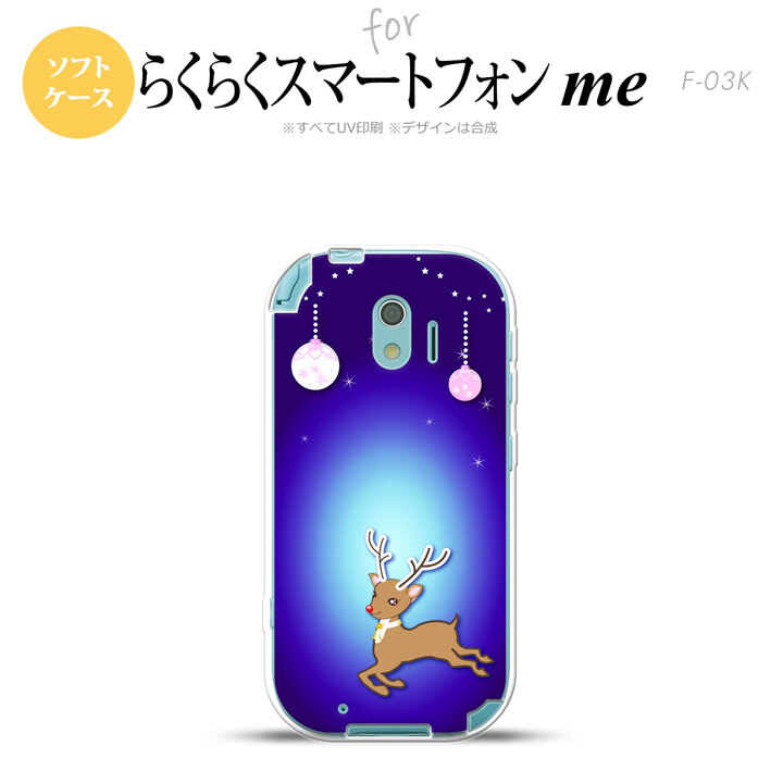 【F03K】【スマホケース/スマホカバー】F03K スマホケース らくらくスマートフォンme F-03K カバー トナカイ 青 nk-f03k-tp644【メール便送料無料】